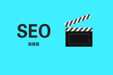 SEO人员：为什么需要积极关注短视频营销？ SEO优化 第1张