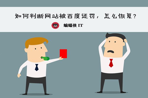 如何判断网站被百度惩罚，怎么恢复？ SEO优化 第1张