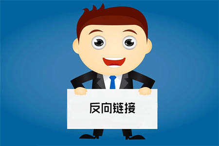 什么是反向链接, 它与外链的区别与作用! SEO优化 第1张
