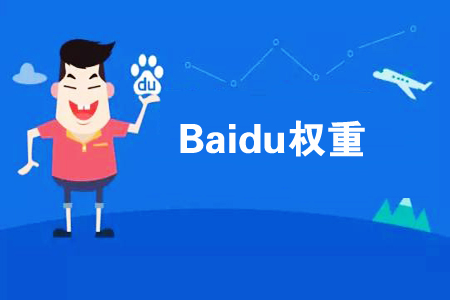 网站权重是什么意思，如何提高百度权重！ SEO优化 第1张