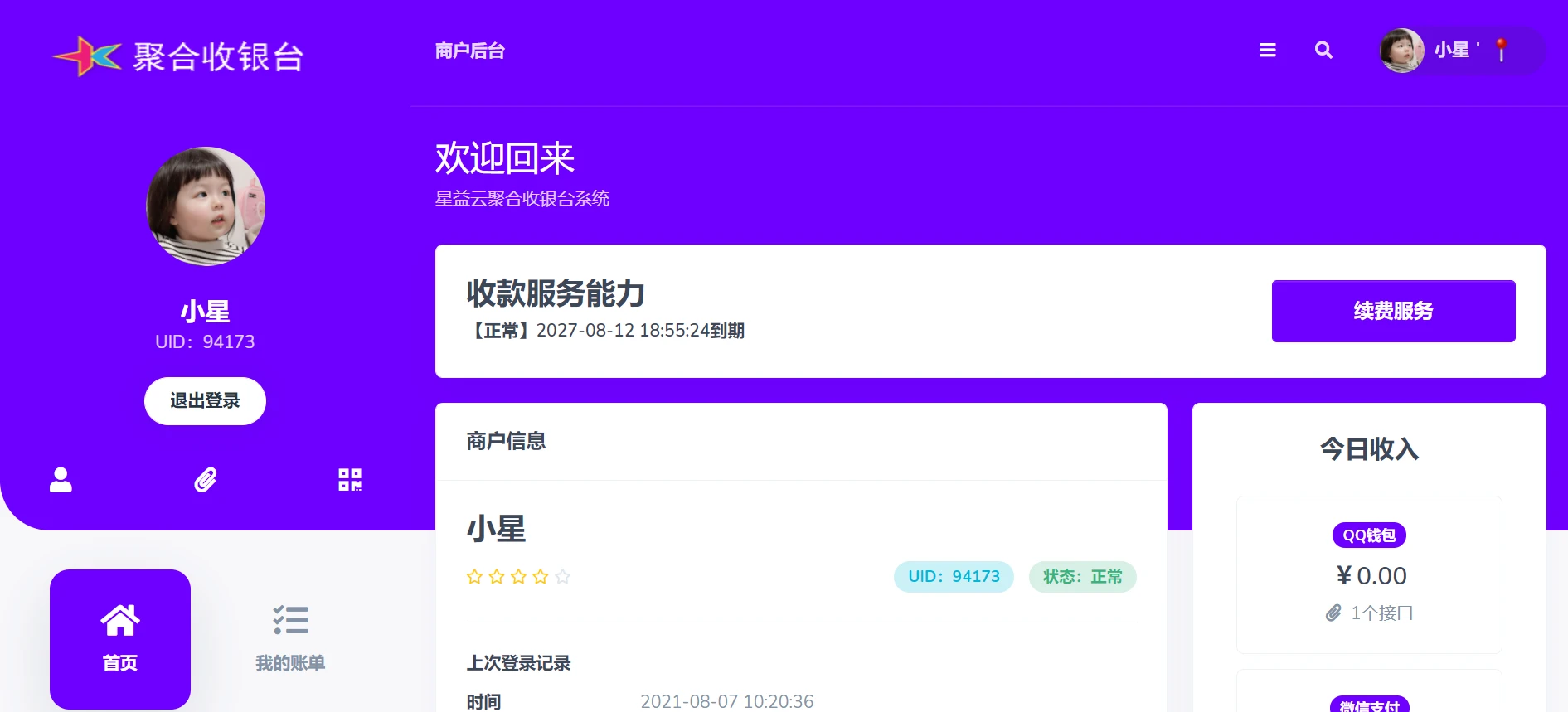 星益云聚合收银台系统 其它源码 第2张-青柠资源网 星益云聚合收银台系统 其它源码 第2张