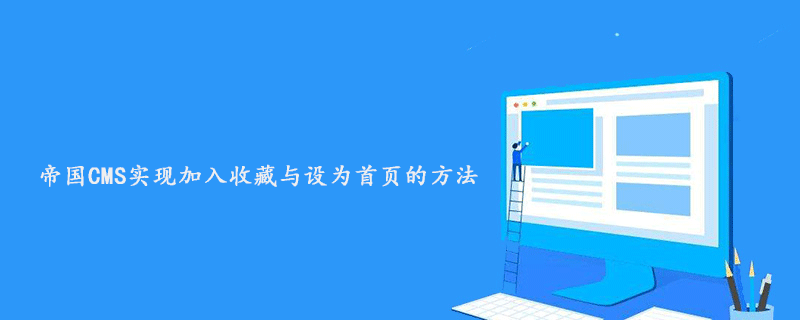 帝国CMS实现加入收藏与设为首页的方法 技术文档 第1张