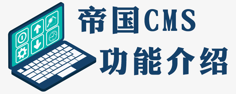 分享使用phpmyadmin如何修改帝国CMS的管理员密码 技术文档 第1张