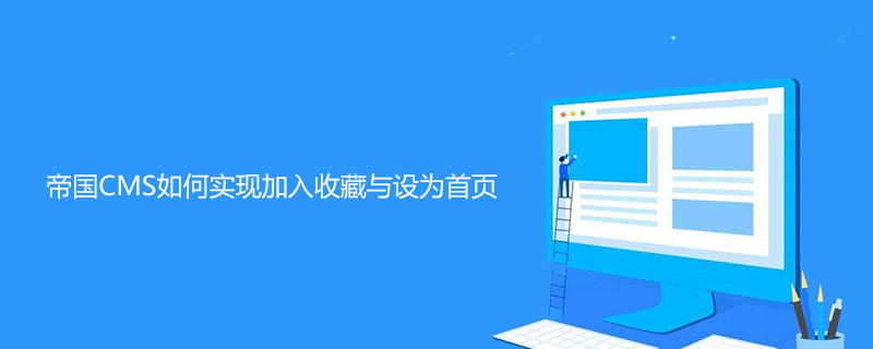 帝国CMS如何实现加入收藏与设为首页 技术文档 第1张