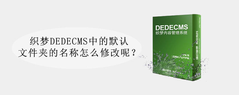 织梦DEDECMS中的默认文件夹的名称怎么修改呢？ 技术文档 第1张