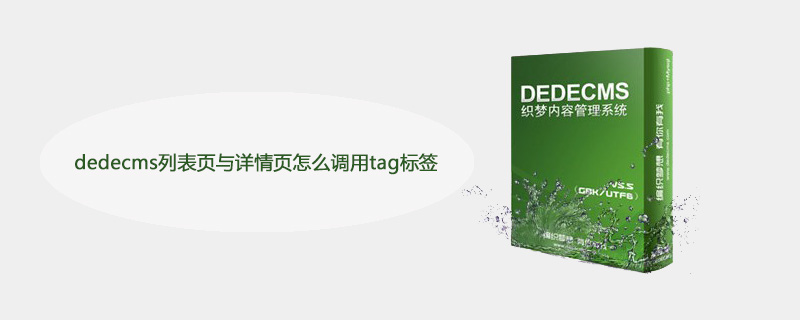 dedecms列表页与详情页怎么调用tag标签 技术文档 第1张