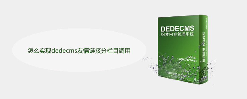 怎么实现dedecms友情链接分栏目调用 技术文档 第1张