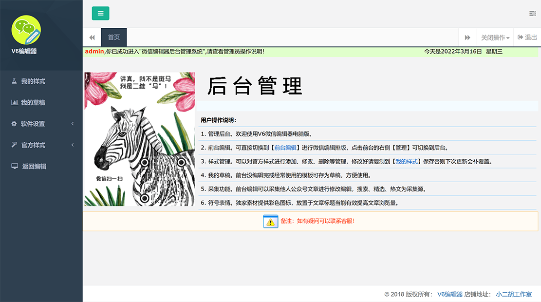 1647441029388453.png V6微信编辑器管理后台.png