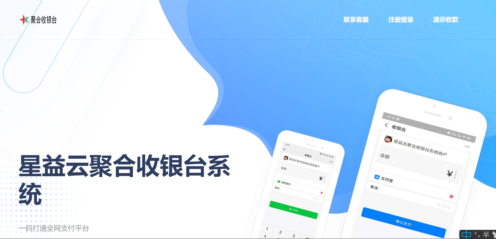 星益云聚合收银台系统 其它源码 第1张-青柠资源网 星益云聚合收银台系统 其它源码 第1张