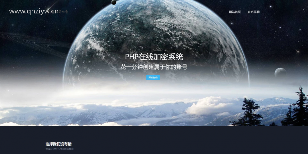 新版PHP在线网站文件加密系统源码 其它源码 第1张-青柠资源网 新版PHP在线网站文件加密系统源码