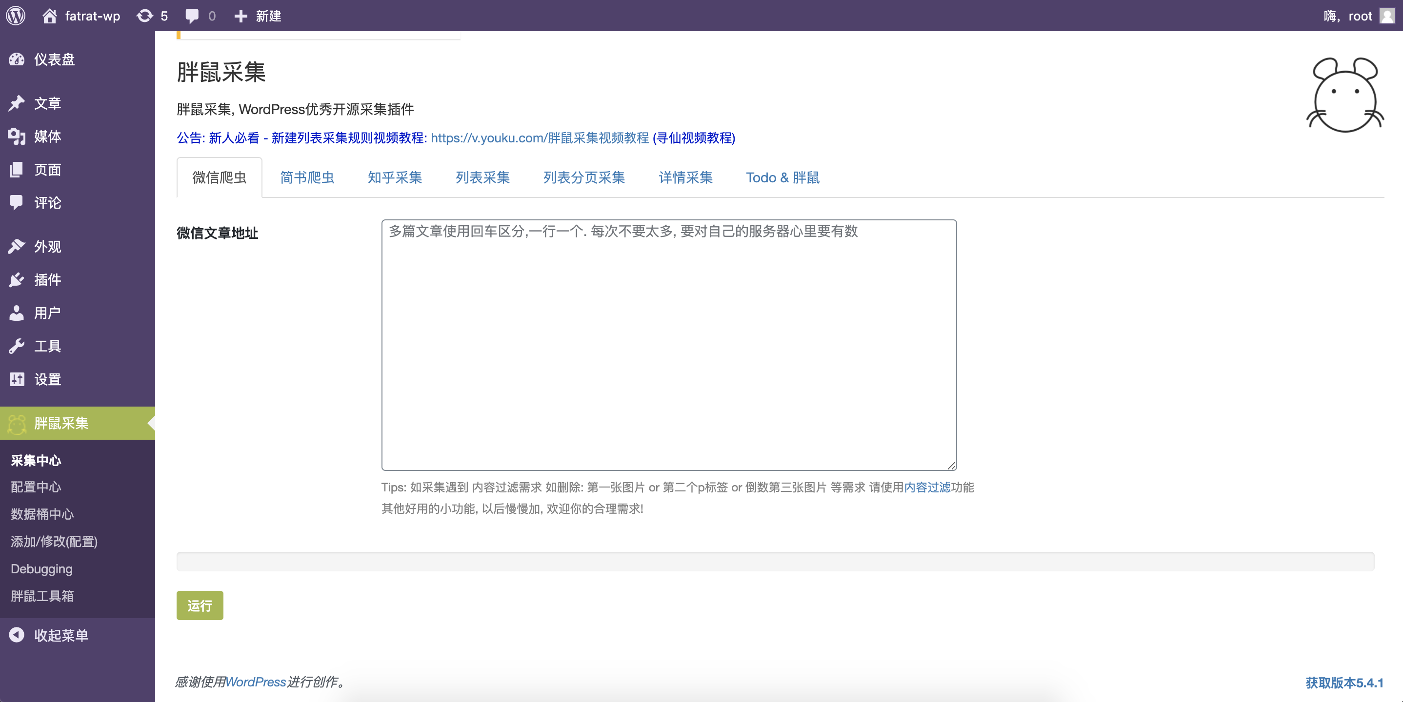 WordPress胖鼠采集V2.6.1 优秀开源采集插件 WordPress主题 第1张-青柠资源网