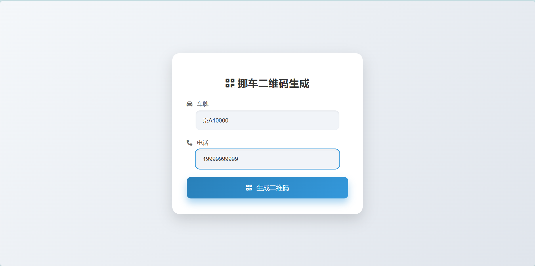 挪车二维码生成器网站源码