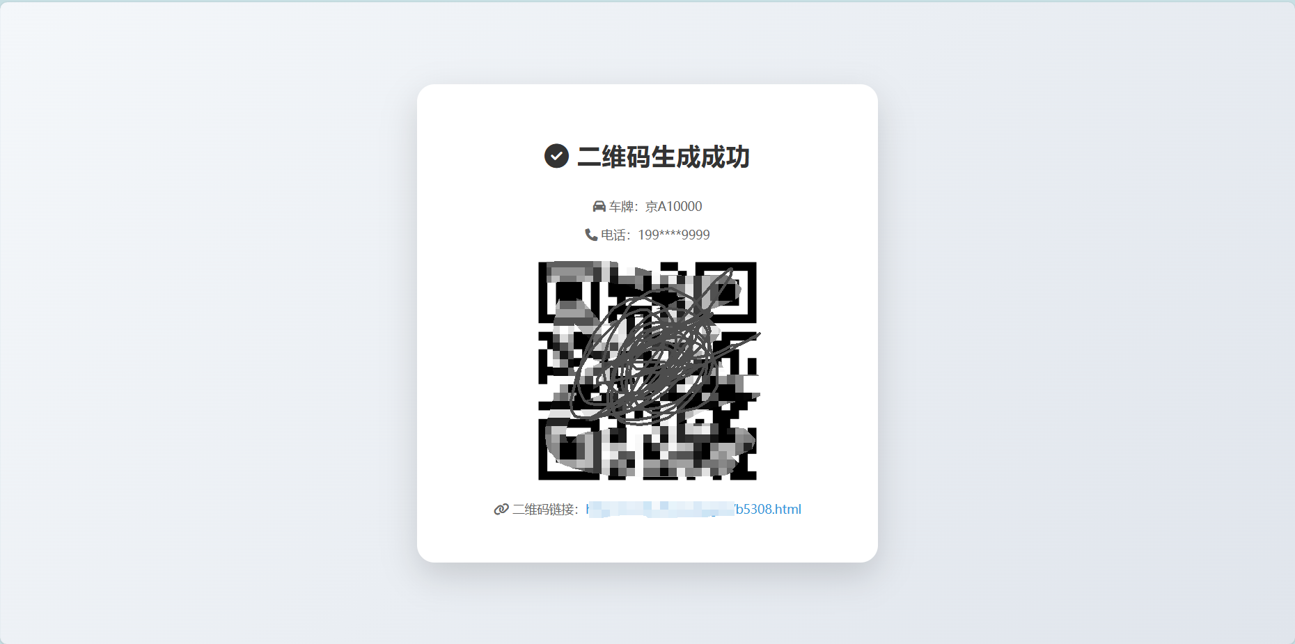 挪车二维码生成器网站源码 其它源码 第2张-青柠资源网